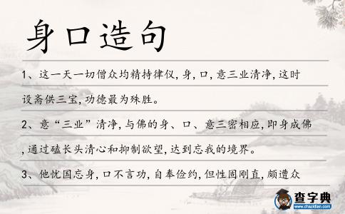 身口造句