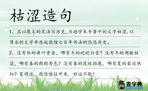 枯澀造句