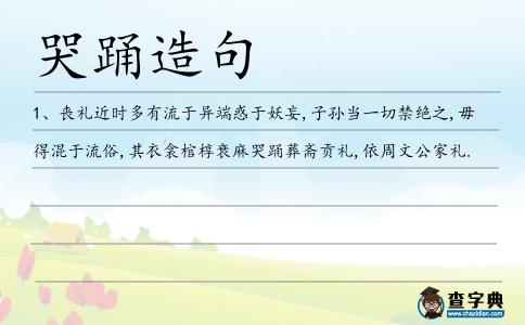 哭踴造句