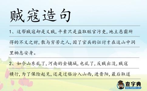 賊寇造句