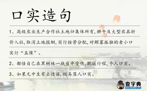 口實造句