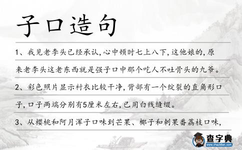 子口造句