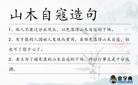 山木自寇造句