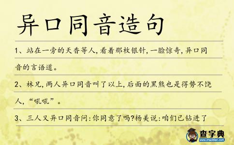 異口同音造句