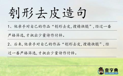 刳形去皮造句