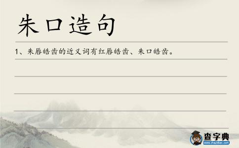 朱口造句