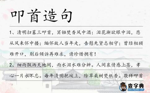 叩首造句