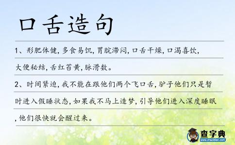 口舌造句