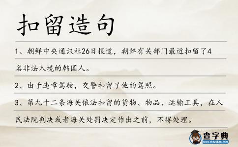 扣留造句