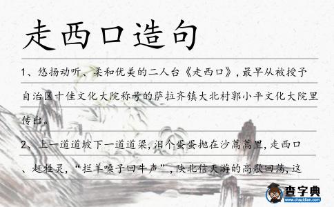 走西口造句