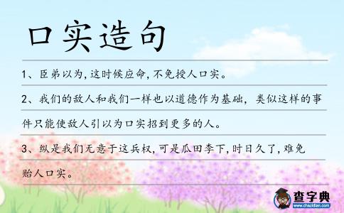 口實造句