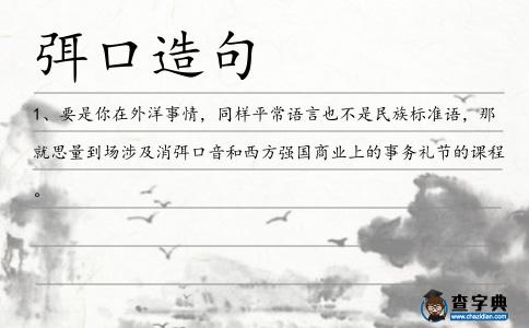 弭口造句