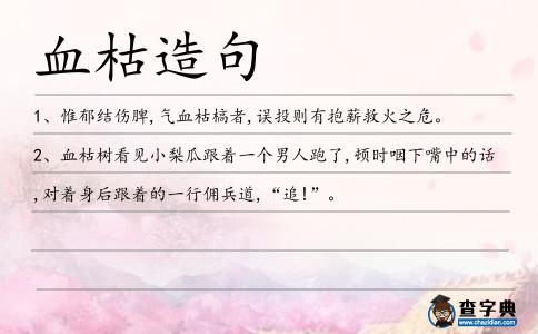 血枯造句