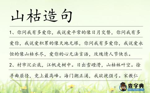 山枯造句