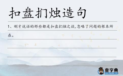 扣盤捫燭造句
