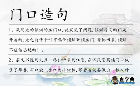 門口造句