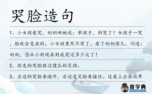 哭臉造句