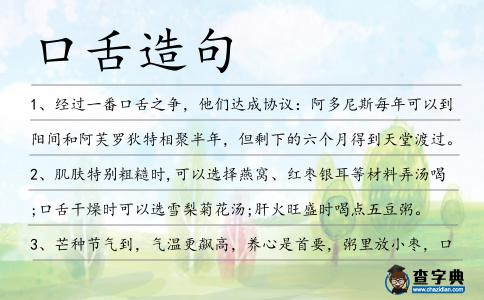 口舌造句