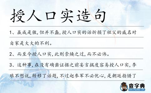 授人口實(shí)造句