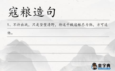 寇糧造句