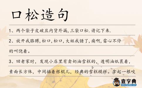 口松造句