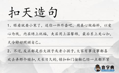 扣天造句