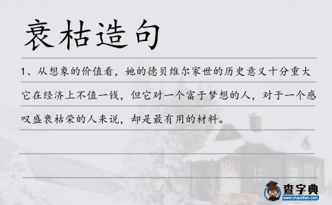 衰枯造句