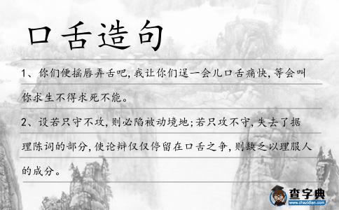 口舌造句