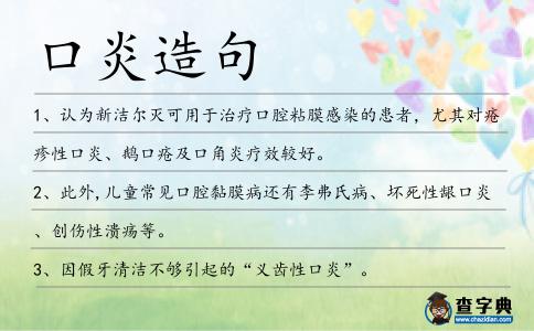 口炎造句