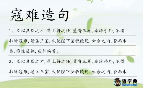 寇難造句
