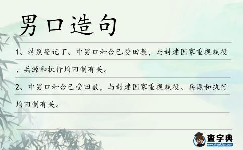 男口造句