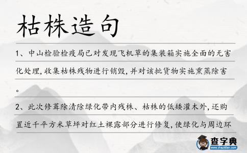 枯株造句