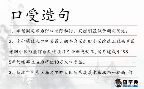 口受造句