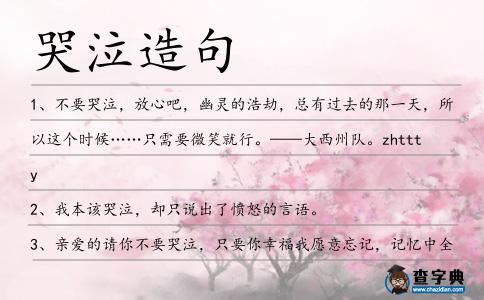 哭泣造句