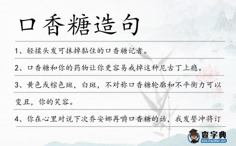 口香糖造句
