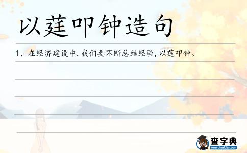 以莛叩鐘造句