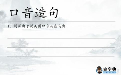 口音造句