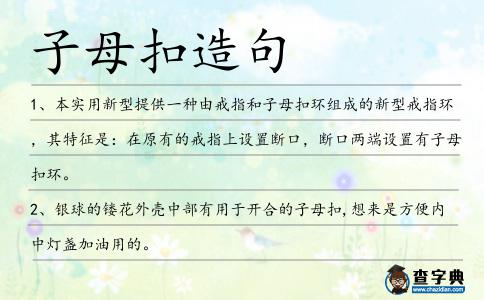 子母扣造句