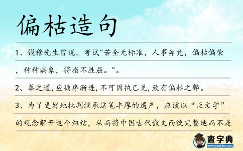 偏枯造句