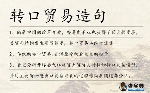 轉口貿易造句