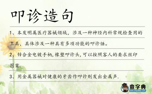 叩診造句