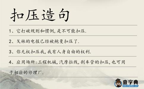 扣壓造句