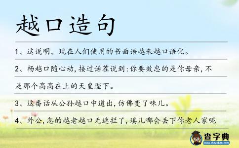 越口造句