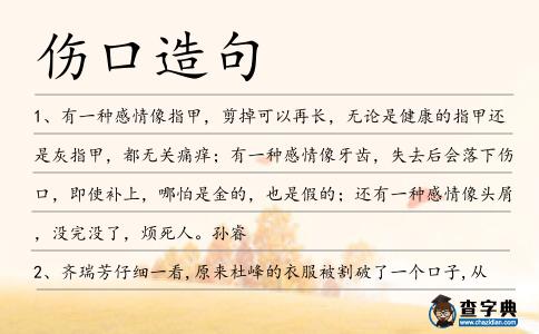 傷口造句