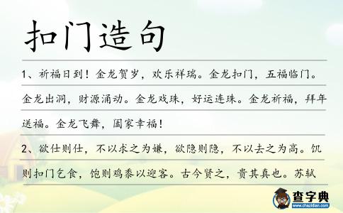 扣門造句