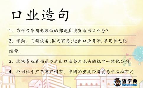 口業造句