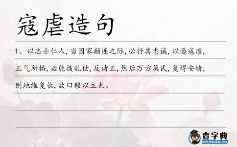 寇虐造句