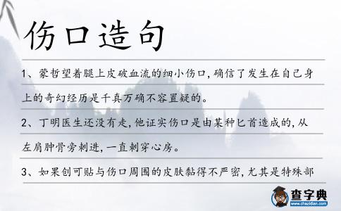 傷口造句