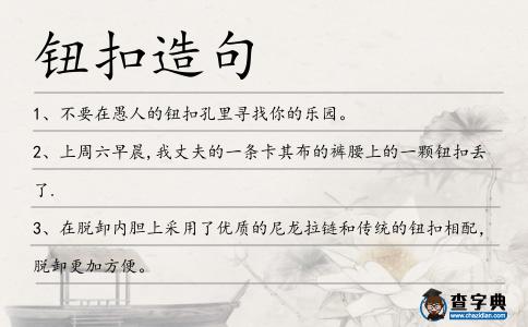 鈕扣造句
