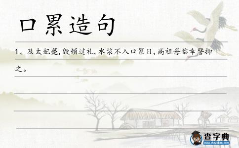 口累造句